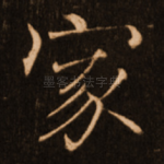 家