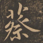 蔡