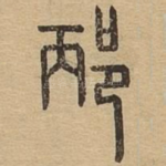 邴