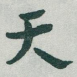 天