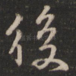后