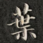 叶