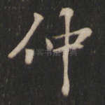 仲