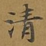 清