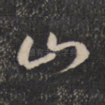 山