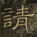 请