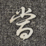 当