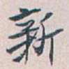 新