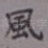 风