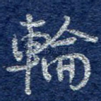 轮
