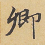 卿