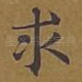 求