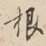 根