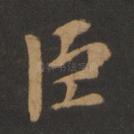 臣