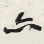 亦