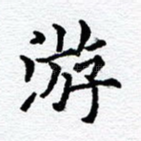 游