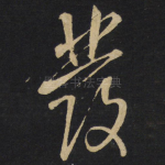 发