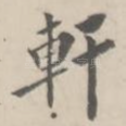 轩