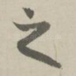 之