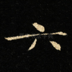 六