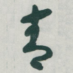 青