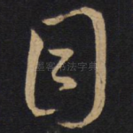 目