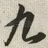 九