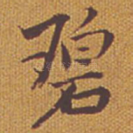 碧