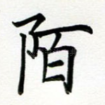 陌