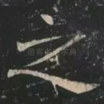 之