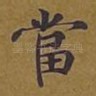 当