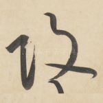 攻