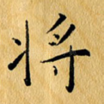 将