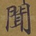 闻