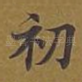 初