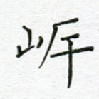 岸