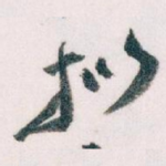 拟