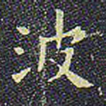 波