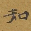 知