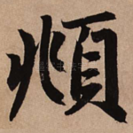 頫