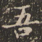 吾
