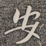 安