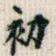初