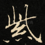 紫