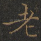 老
