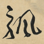 飘