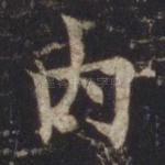内