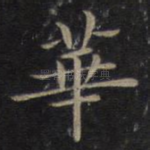 华