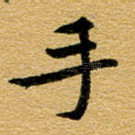 手
