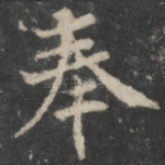奉